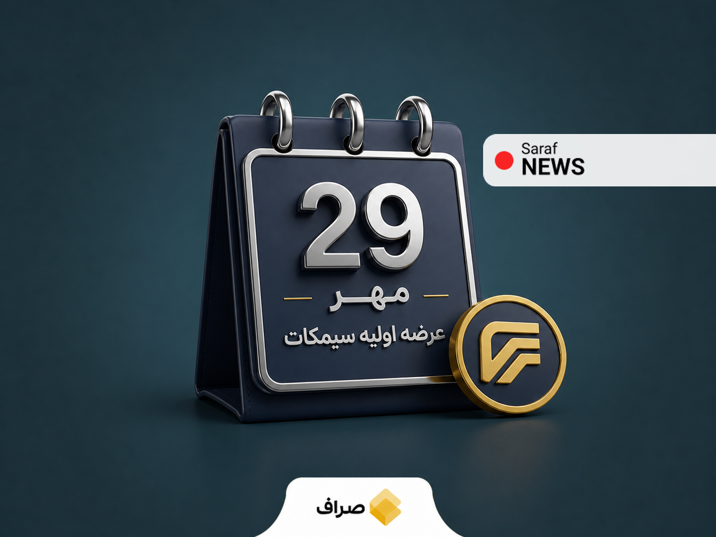 تصویر عرضه اولیه سیمکات در فرابورس