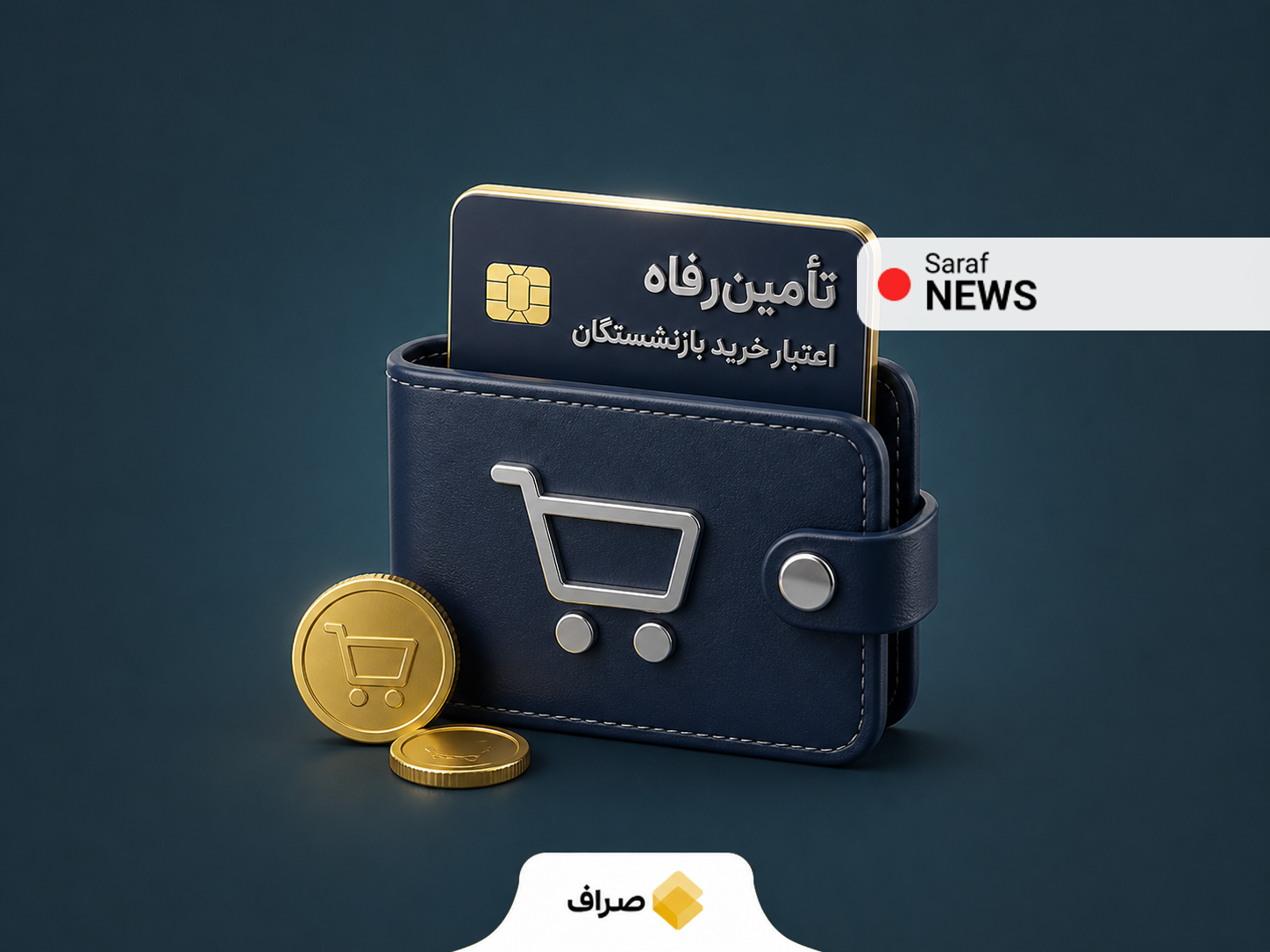 طرح تأمینرفاه و اعتبار خرید بازنشستگان تأمین اجتماعی