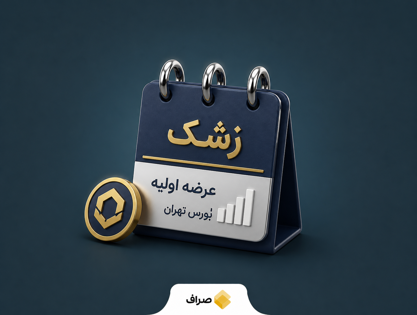 عرضه اولیه سهام زشک شرکت تولیدی حسنانو در بورس تهران